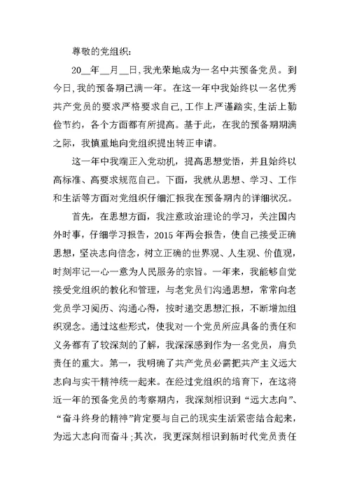大学生2020预备党员转正申请书范文5篇