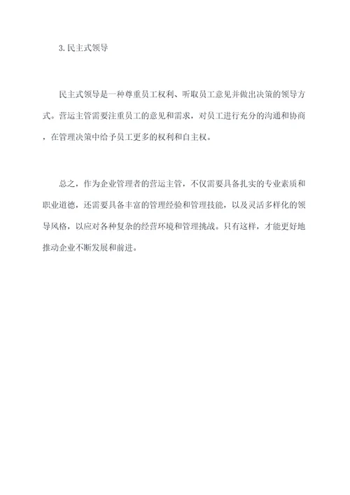 营运主管自我剖析