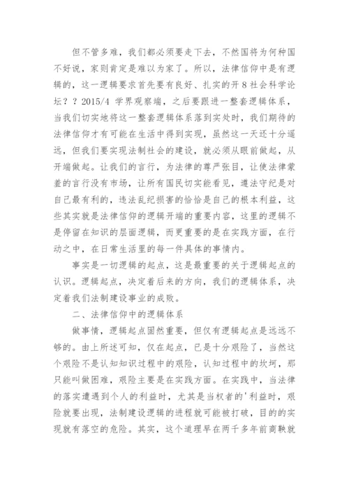 法律信仰中的逻辑体系探究论文.docx