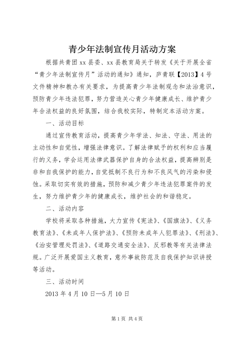 青少年法制宣传月活动方案.docx