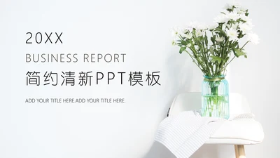 简约白菊封面商业计划书通用PPT模板