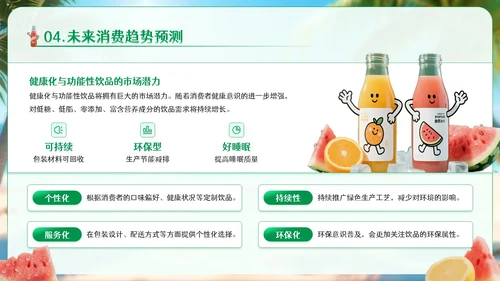 绿色卡通风夏季饮品经济消费报告PPT模板