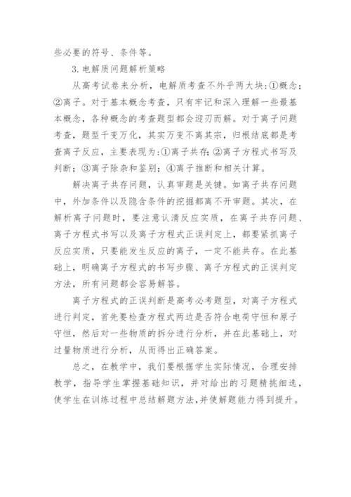 对电解质教学的一些认识论文.docx