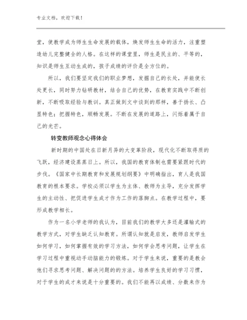 最新转变教师观念心得体会范文6篇文档合集.docx