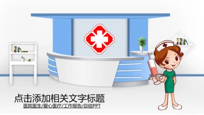 医生护士医药医院公司医疗动态PPT模板