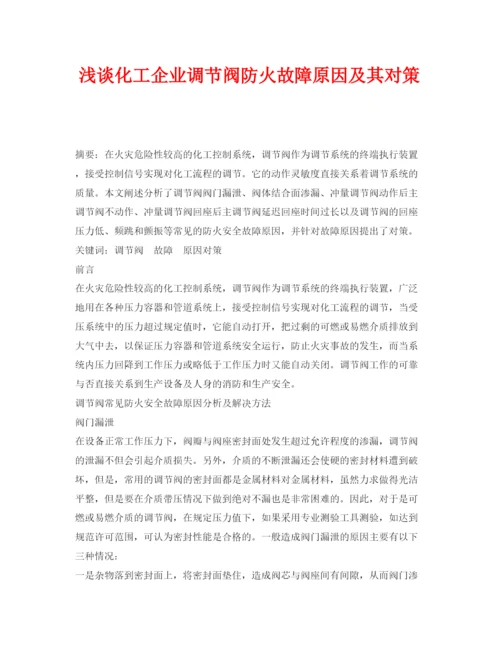 【精编】《安全管理论文》之浅谈化工企业调节阀防火故障原因及其对策.docx