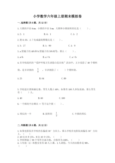 小学数学六年级上册期末模拟卷附参考答案（综合题）.docx