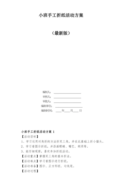 小班手工折纸活动方案.docx