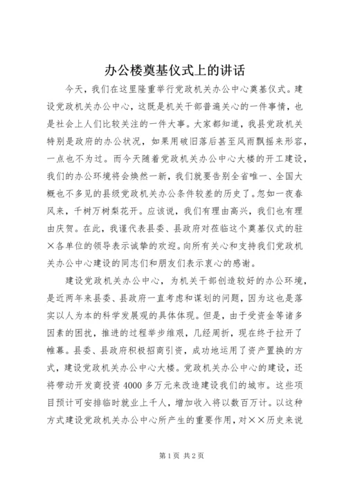 办公楼奠基仪式上的讲话 (8).docx