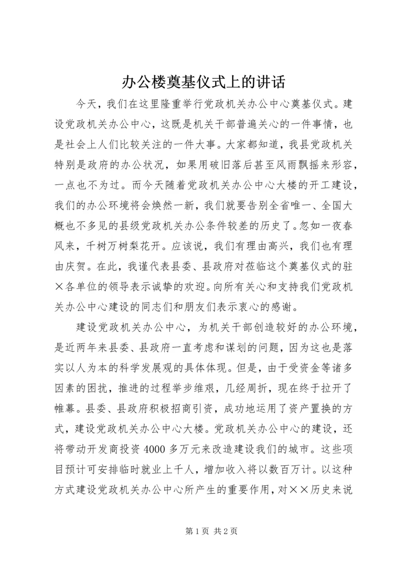 办公楼奠基仪式上的讲话 (8).docx