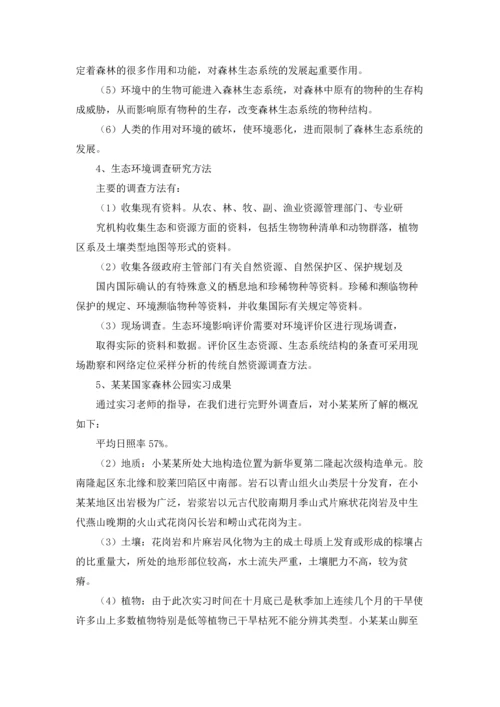 关于生态学实习报告三篇.docx