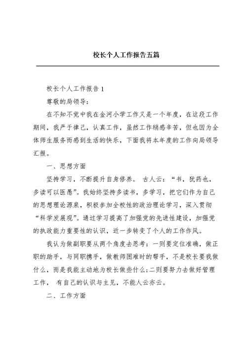 校长个人工作报告五篇