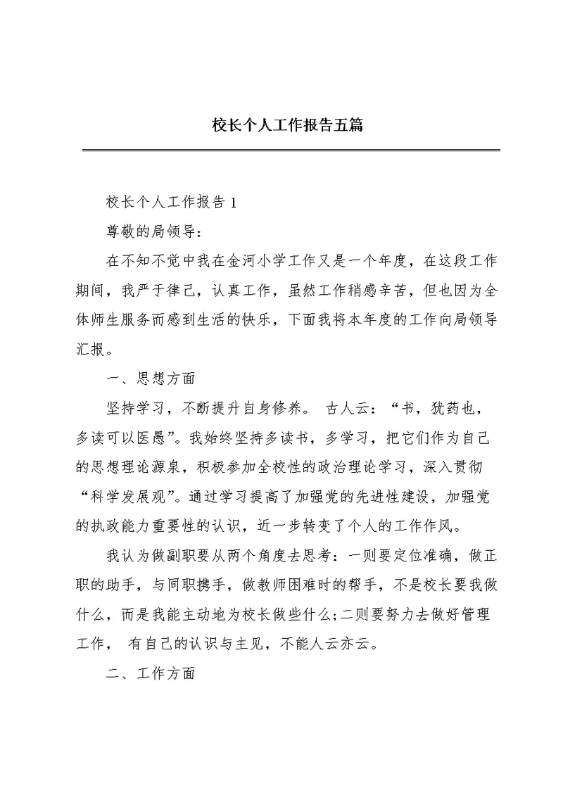 校长个人工作报告五篇