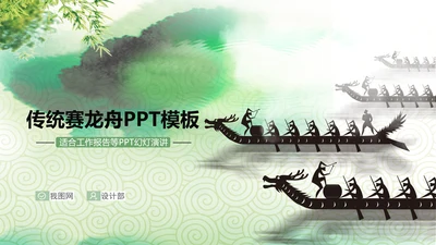 中国传统文化赛龙舟ppt动态模板