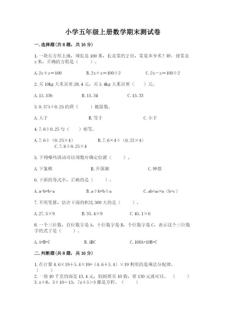 小学五年级上册数学期末测试卷附答案（满分必刷）.docx
