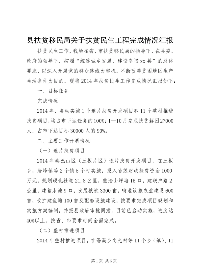 县扶贫移民局关于扶贫民生工程完成情况汇报.docx