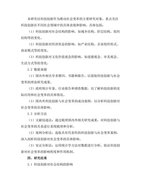 科技创新对社会变革的推动作用研究