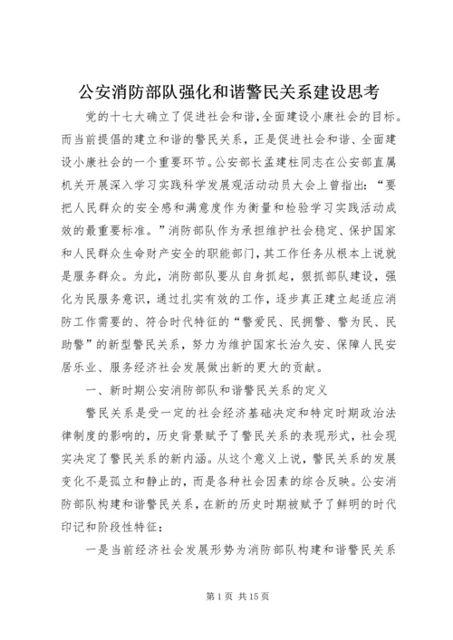 公安消防部队强化和谐警民关系建设思考 (2).docx