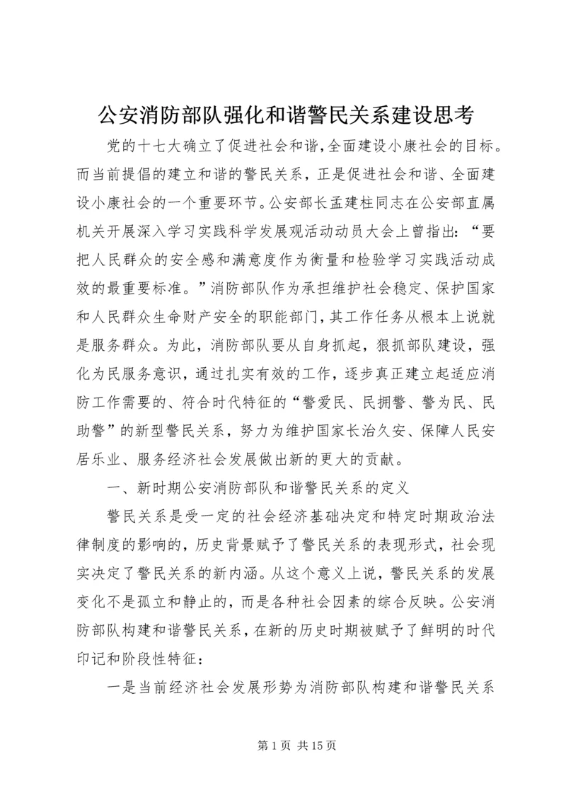 公安消防部队强化和谐警民关系建设思考 (2).docx