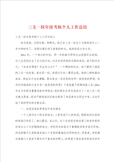 三支一扶年度考核个人工作总结