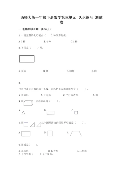 西师大版一年级下册数学第三单元 认识图形 测试卷精品【典型题】.docx