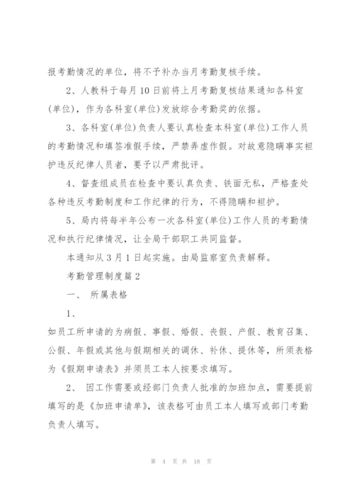 考勤管理制度精编模板合集.docx