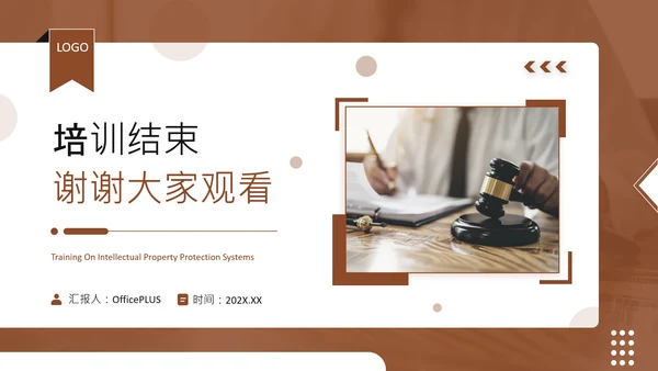 棕色商务风知识产权保护制度培训PPT