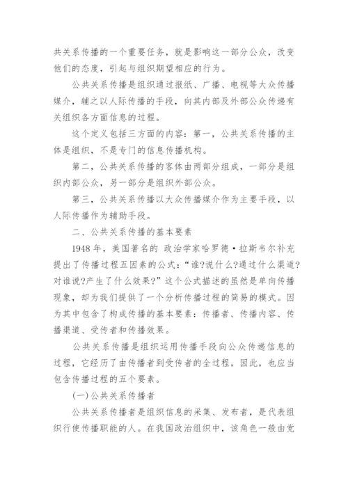 现代公共关系学论文参考范文.docx