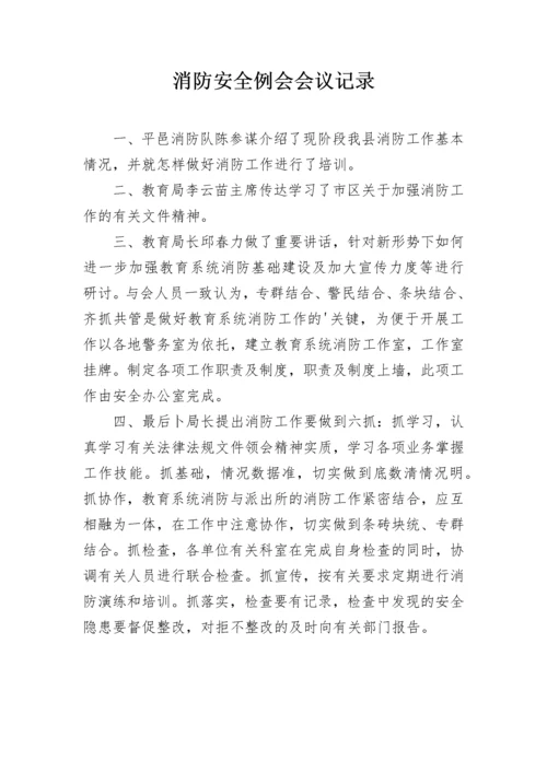 消防安全例会会议记录.docx