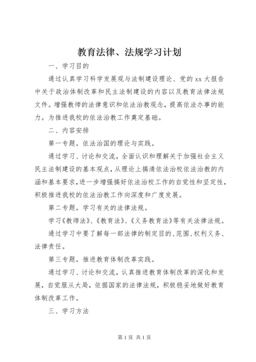 教育法律、法规学习计划 (2).docx