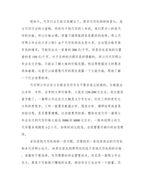 代写硕士毕业论文价格.docx