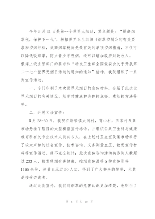 开展2022年世界无烟日活动总结.docx