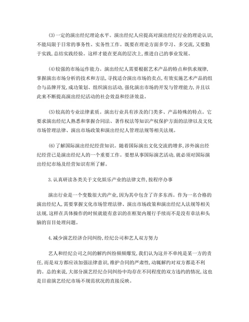 浅析演出经纪人现状