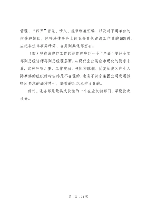 关于成立公司法务部的可行性研究报告 (8).docx