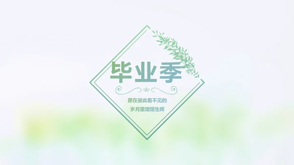 致青春毕业季大学毕业纪念册电子相册动态PPT