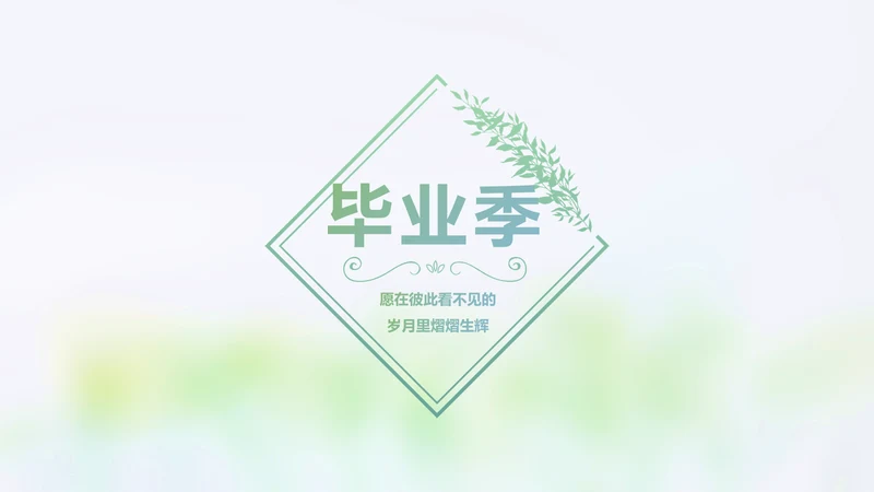 致青春毕业季大学毕业纪念册电子相册动态PPT
