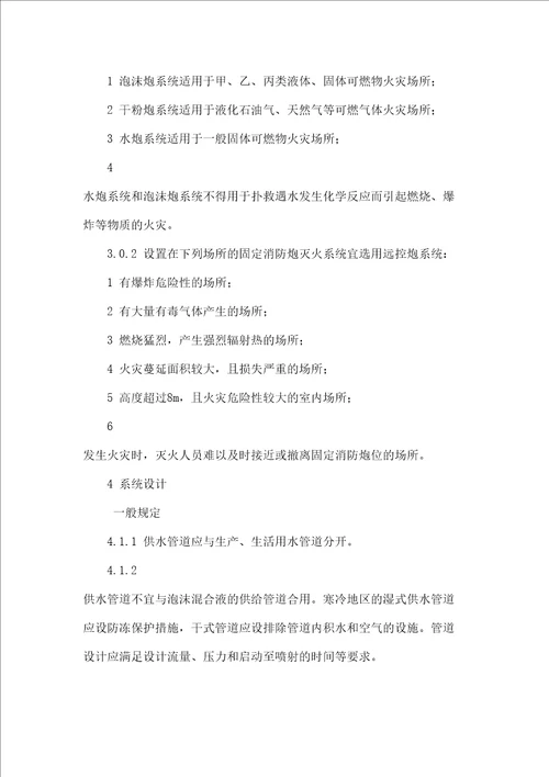 固定消防炮灭火系统设计规范