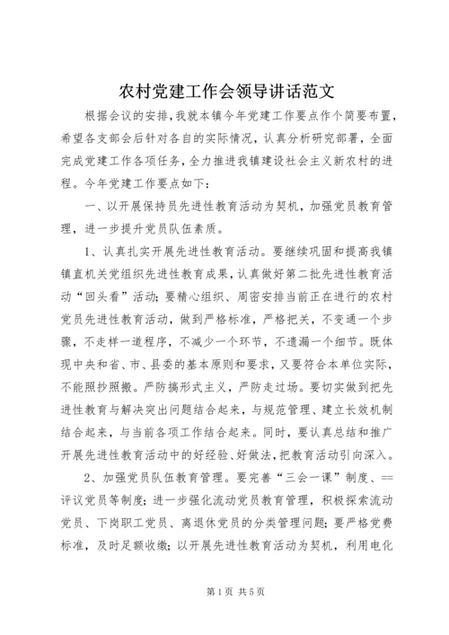 农村党建工作会领导讲话范文.docx