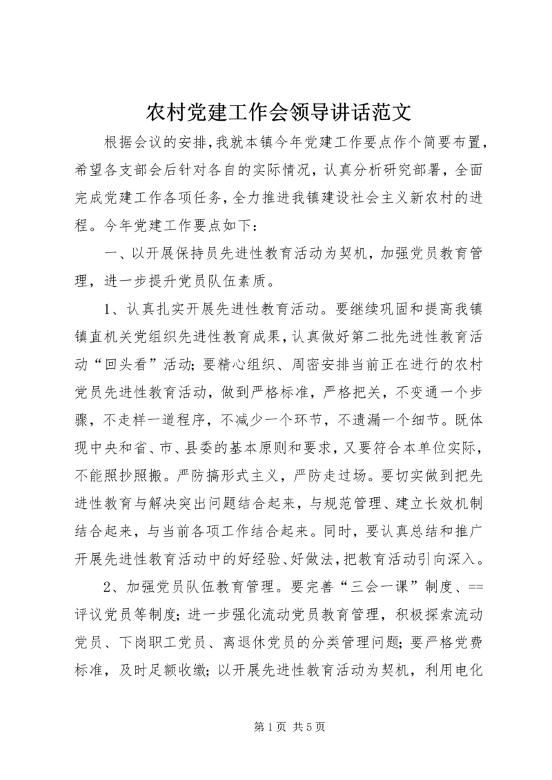 农村党建工作会领导讲话范文.docx