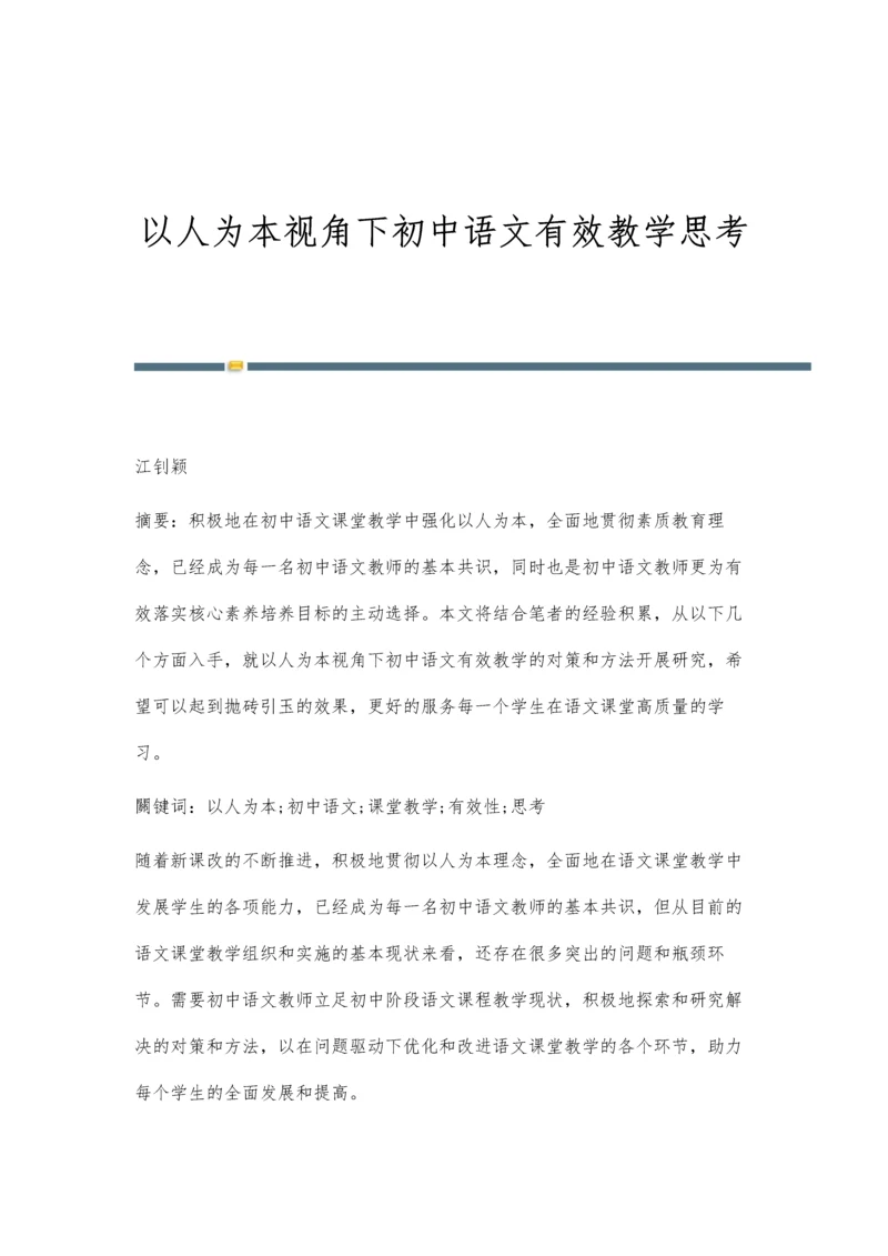 以人为本视角下初中语文有效教学思考.docx