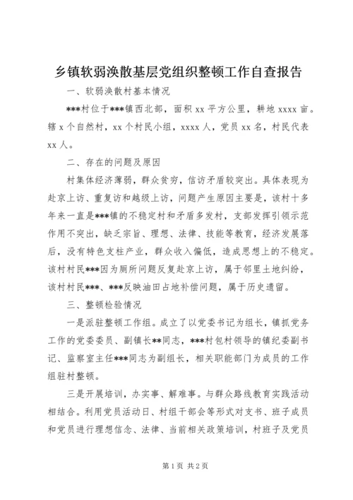 乡镇软弱涣散基层党组织整顿工作自查报告.docx