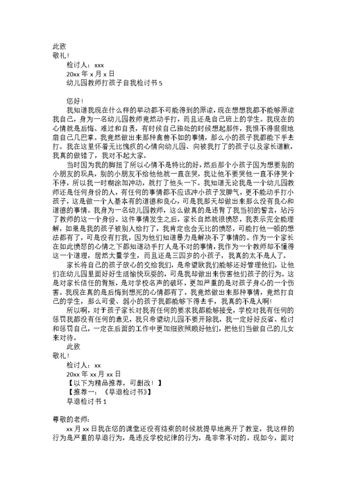 幼儿园教师打孩子自我检讨书
