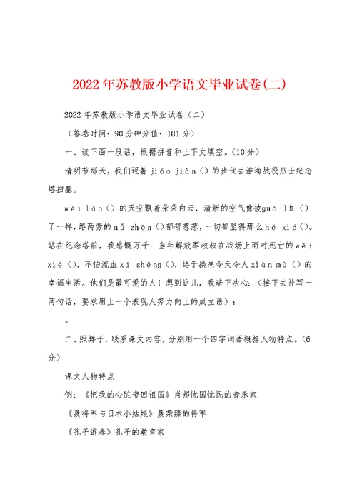 2022年苏教版小学语文毕业试卷(二)