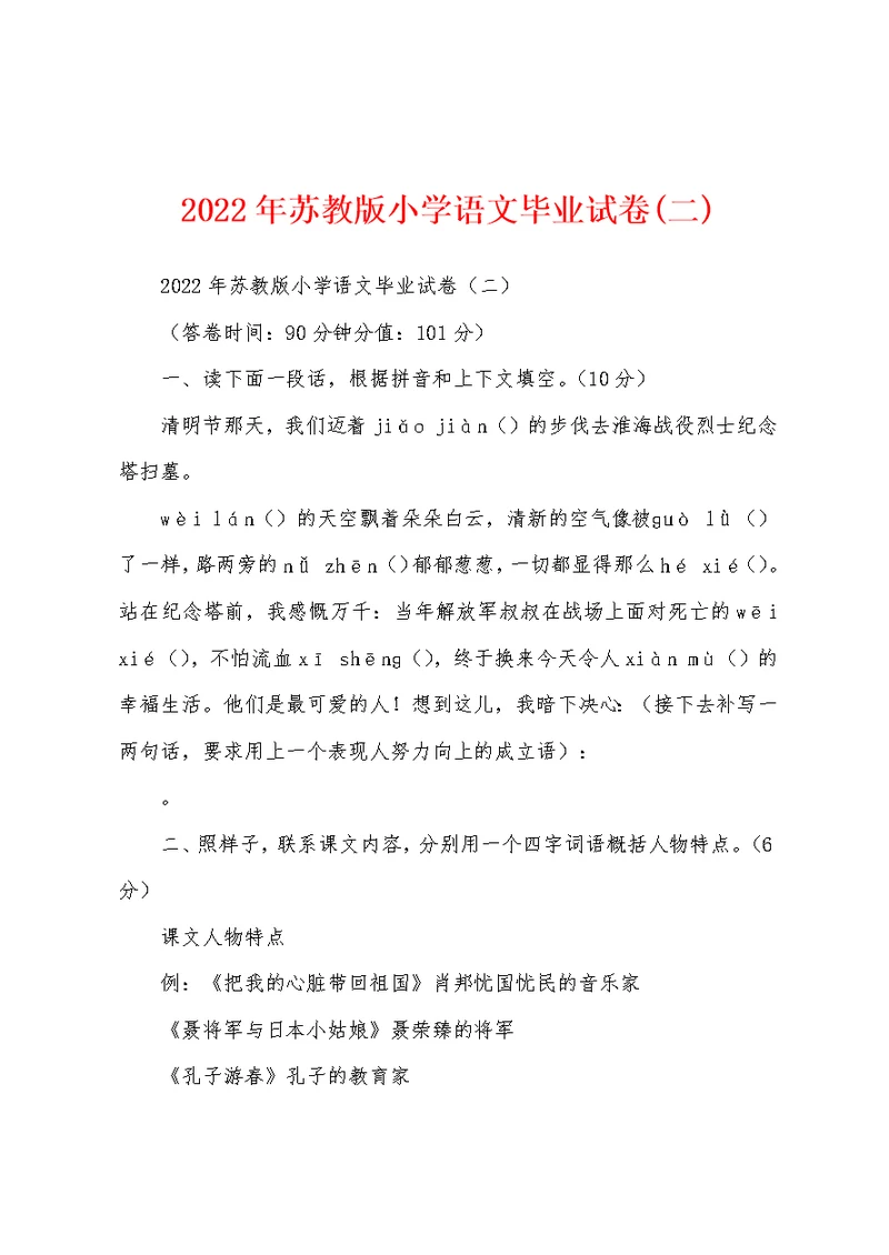 2022年苏教版小学语文毕业试卷(二)