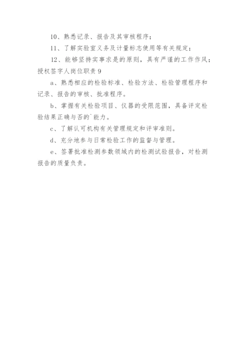 授权签字人岗位职责_1.docx