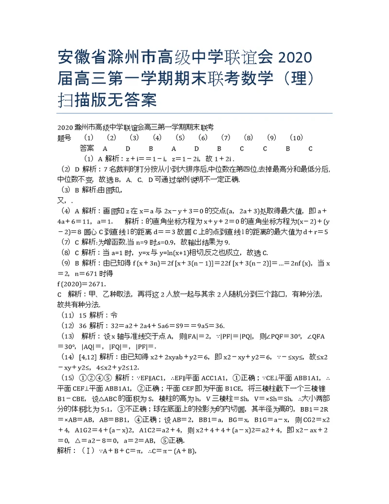 安徽滁州高级中学联谊会高三第一学期期末联考数学理