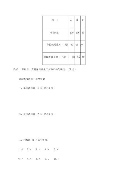 模拟考试试题管理会计两套