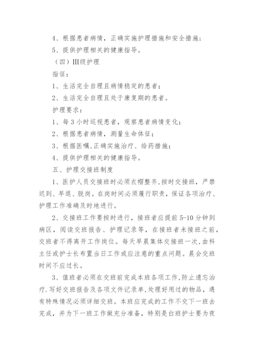 18项护理核心制度.docx