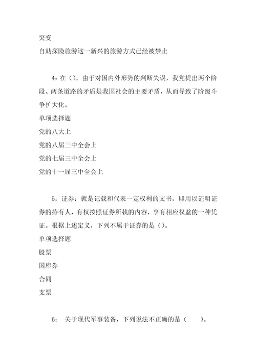 公务员招聘考试复习资料祁门事业单位公共基础知识真题及答案解析word打印