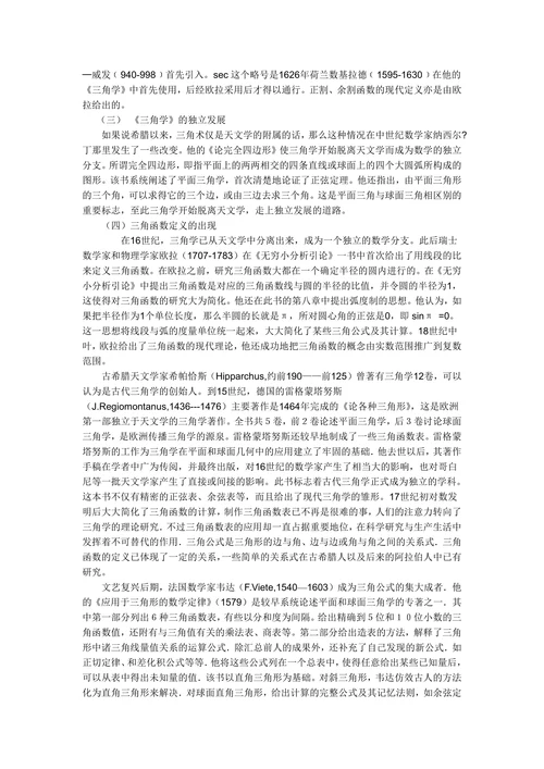 三角学的形成和发展概述